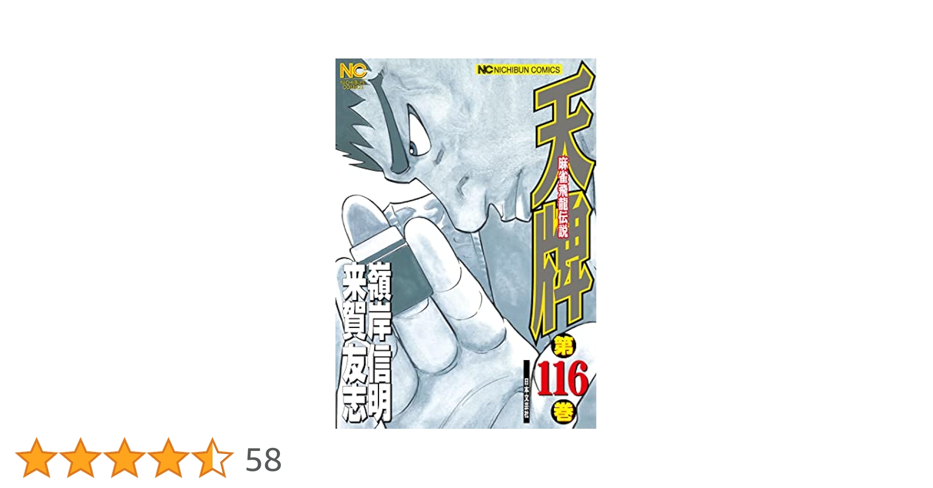 天牌　全116巻セット　（未完） Amazon.co.jp: 天牌 (116) (ニチブンコミックス) : 来賀 友志